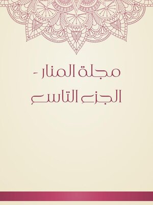 cover image of مجلة المنار--الجزء التاسع